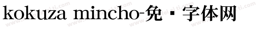 kokuza mincho字体转换